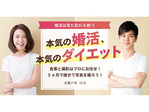 「婚活応援プロジェクト」を開始